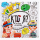 Настольная игра на всю семью "Кто Я" 108 карточек, от 2 до 4 игроков