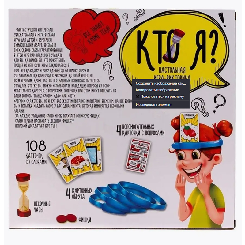 Настольная игра на всю семью "Кто Я" 108 карточек, от 2 до 4 игроков