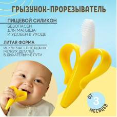 Грызунок прорезыватель для зубиков малышей в форме "Банана"