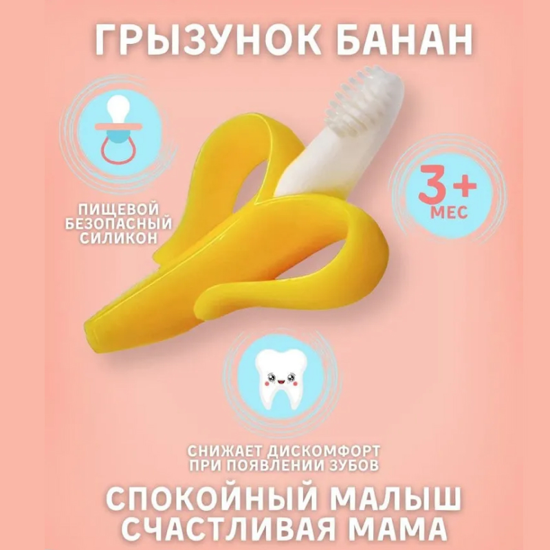 Грызунок прорезыватель для зубиков малышей в форме "Банана"
