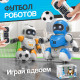  Роботы-футболисты на пульте управления 3066-В