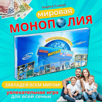 Настольная игра "Монополия Мировая"