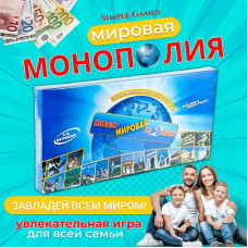 Настольная игра "Монополия Мировая"