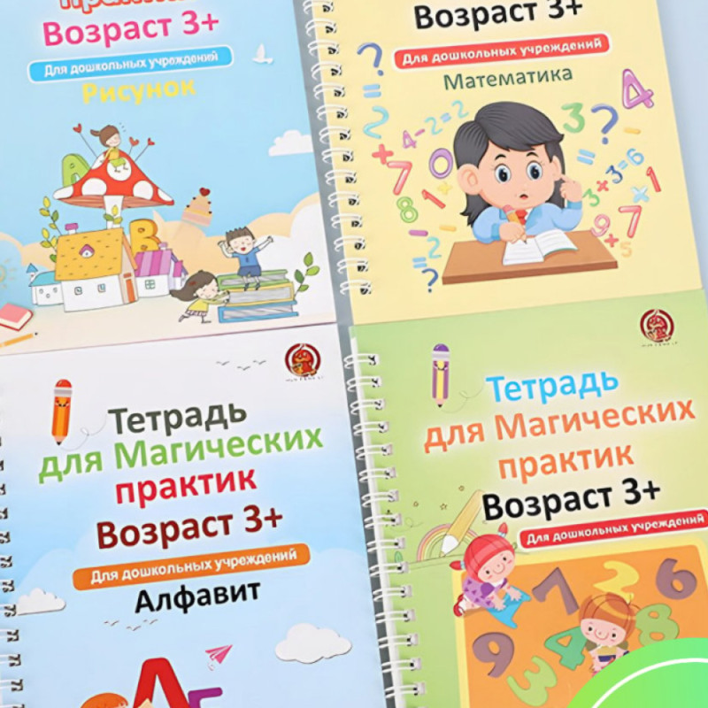 Интерактивная развивашка "Тетрадь для магических практик" 3+
